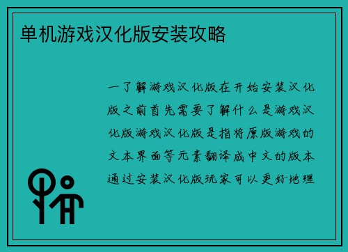 单机游戏汉化版安装攻略