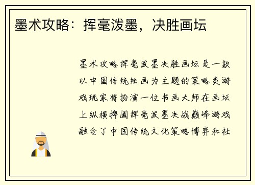 墨术攻略：挥毫泼墨，决胜画坛
