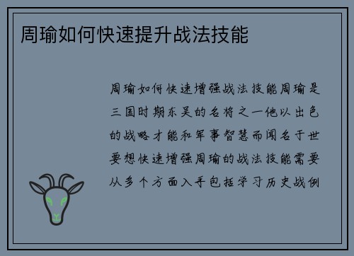 周瑜如何快速提升战法技能